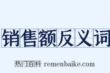 销售额反义词是什么意思的图片